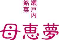 株式会社 母恵夢 ロゴ